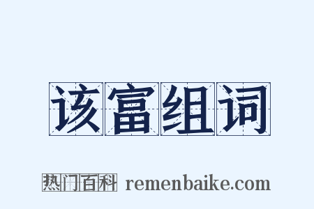 该富组词是什么意思的图片